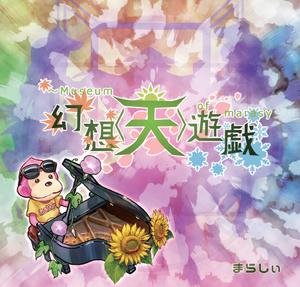 幻想遊戯＜天＞封面.png