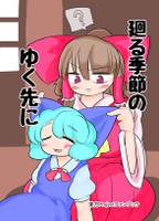 廻る季節のゆく先に