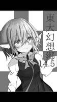 東大幻想郷 14.5