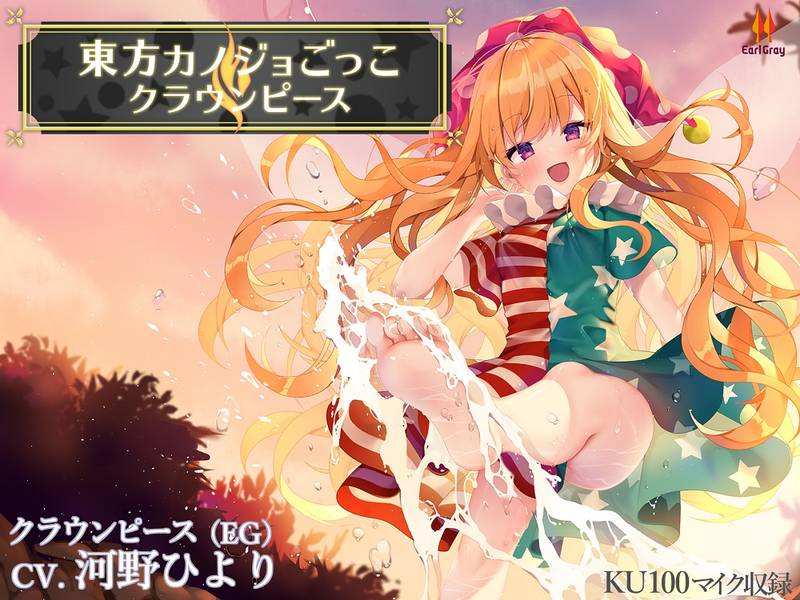 文件:東方カノジョごっこ～クラウンピース～封面.jpg