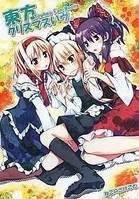 東方クリスマスいヴ。