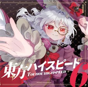 東方ハイスピード6封面.png