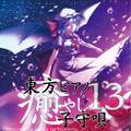 東方ピアノ癒やし子守唄13 封面图片