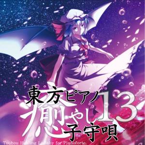 東方ピアノ癒やし子守唄13封面.jpg