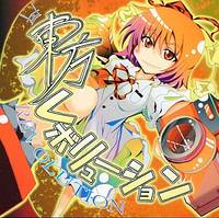 東方レボリューション