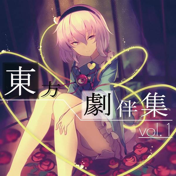 文件:東方劇伴集 vol.1封面.jpg