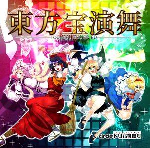 東方宝演舞封面.jpg