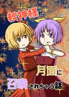 秋神様が月面に召喚されちゃう話