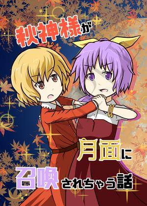秋神様が月面に召喚されちゃう話封面.jpg