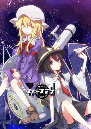 秘封倶楽部短編集 スペースデブリ封面.jpg