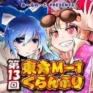 第13回東方M-1ぐらんぷり封面.jpg