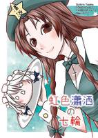 虹色瀟洒の七輪