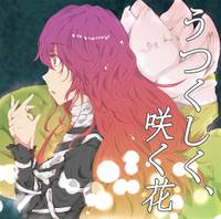 うつくしく、咲く花