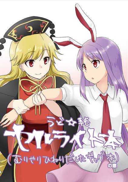 文件:うど☆純 セルライト本封面.jpg