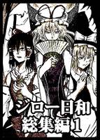 ジロー日和総集編１