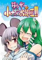 ダウザーが小さなお師匠