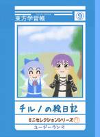 チルノの絵日記 -ミニセレクションシリーズ⑦-