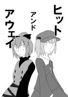 ヒットアンドアウェイ