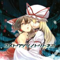 ユメトウツツノトリトネコ