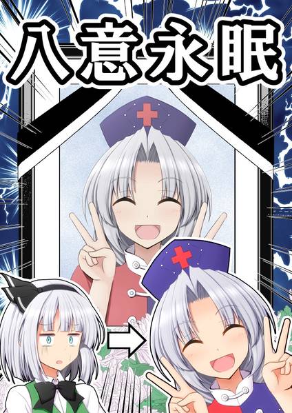 文件:八意永眠封面.jpg