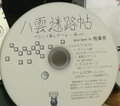 八雲迷路帖 ブロック崩しゲーム - 仮ver 封面图片