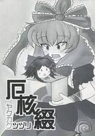 厄核綴