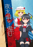 夜を唄う鬼灯