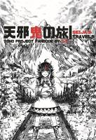 天邪鬼の旅 - SEIJA'S TRAVELS