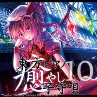 東方ピアノ癒やし子守唄10