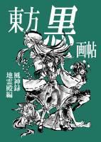 東方墨画帖風神録・地霊殿編