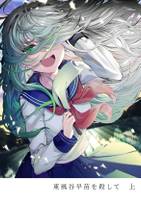 東風谷早苗を殺して　上