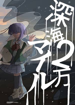 深海2万マイル封面.jpg