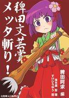 稗田文芸賞メッタ斬り！