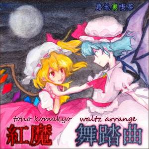 紅魔舞踏曲封面.jpg