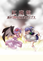 紅魔館誰が最強？グランプリ