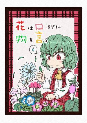 花は口ほどに物を言う封面.jpg