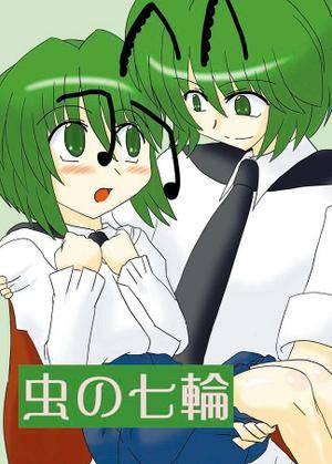 虫の七輪封面.jpg