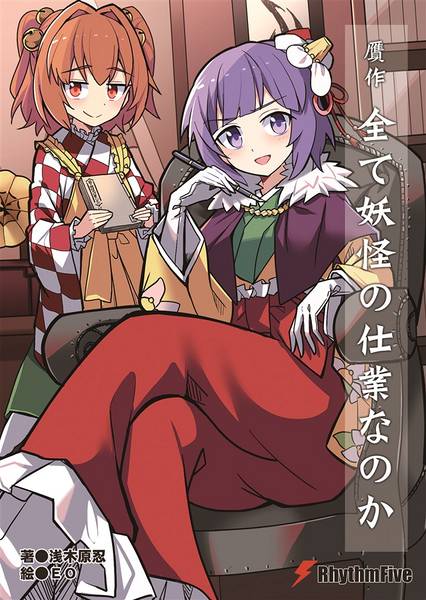 文件:贋作 全て妖怪の仕業なのか封面.jpg