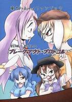 鈴瑚と鈴仙のブレークアウト・プロトコル