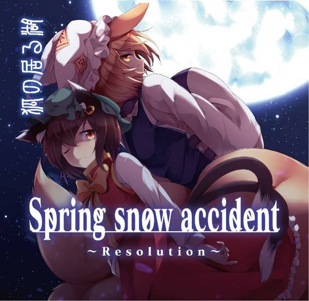 文件:Spring snow accident ～Resolution～封面.jpg