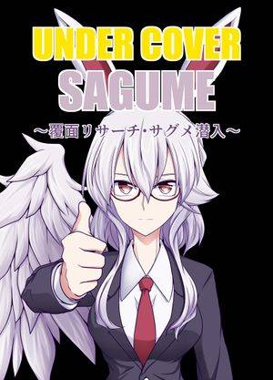 UNDER COVER SAGUME ～覆面リサーチ・サグメ潜入～封面.jpg