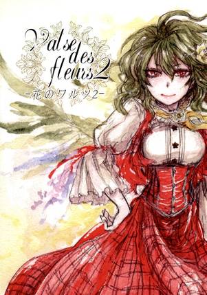 Valse des fleurs2-花のワルツ２-封面.jpg