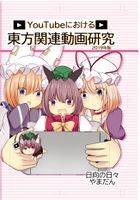 Youtubeにおける東方関連動画研究
