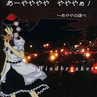 あーやややや やややぁ！