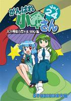 がんばれ小傘さん Vol.24 大九州東方祭8&BBQ編