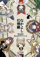 なかよし幻想郷