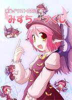 みすちーづくし