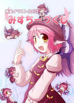 みすちーづくし封面.jpg