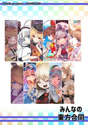 みんなの東方合同封面.jpg