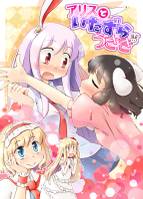 アリスといたずらうさぎ